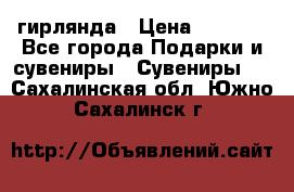 гирлянда › Цена ­ 1 963 - Все города Подарки и сувениры » Сувениры   . Сахалинская обл.,Южно-Сахалинск г.